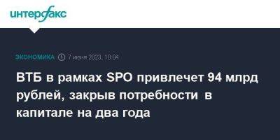 Дмитрий Пьянов - ВТБ в рамках SPO привлечет 94 млрд рублей, закрыв потребности в капитале на два года - smartmoney.one - Москва - Россия