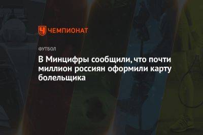 В Минцифры сообщили, что почти миллион россиян оформили карту болельщика - championat.com - Москва - Россия - Санкт-Петербург - Краснодарский край - Нижегородская обл. - Ростовская обл.