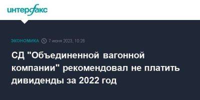 СД "Объединенной вагонной компании" рекомендовал не платить дивиденды за 2022 год - smartmoney.one - Москва - Россия