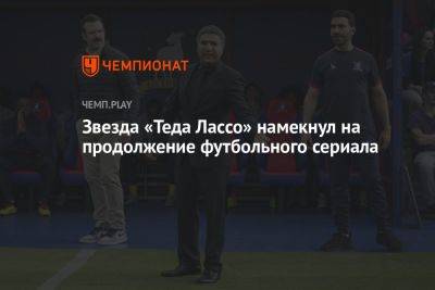 Звезда «Теда Лассо» намекнул на продолжение футбольного сериала - championat.com - Twitter