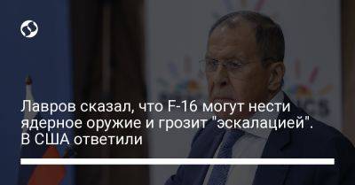 Владимир Путин - Дмитрий Песков - Сергей Лавров - Джон Кирби - Джо Байден - Лавров сказал, что F-16 могут нести ядерное оружие и грозит "эскалацией". В США ответили - liga.net - Россия - США - Украина - Молдавия