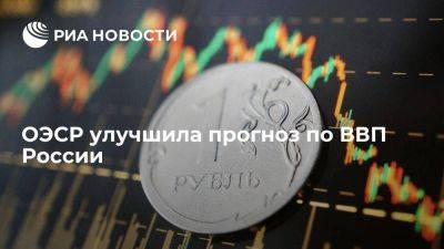 ОЭСР улучшила прогноз по российскому ВВП на 2023-2024 годы - smartmoney.one - Россия