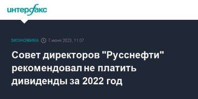 Совет директоров "Русснефти" рекомендовал не платить дивиденды за 2022 год - smartmoney.one - Москва