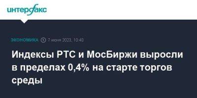 Индексы РТС и МосБиржи выросли в пределах 0,4% на старте торгов среды - smartmoney.one - Москва - США