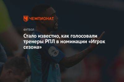 Эдуард Сперцян - Стало известно, как голосовали тренеры РПЛ в номинации «Игрок сезона» - championat.com - Россия - Краснодар
