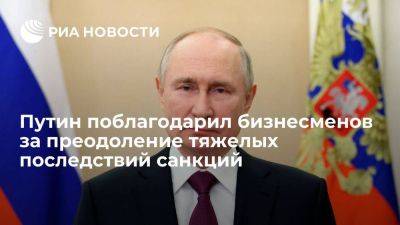 Владимир Путин - Путин поблагодарил глав компаний за преодоление тяжелых последствий нелегитимных санкций - smartmoney.one - Россия