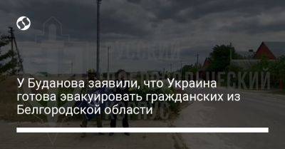 Владимир Путин - Андрей Юсов - У Буданова заявили, что Украина готова эвакуировать гражданских из Белгородской области - liga.net - Москва - Россия - Украина - Белгородская обл. - Белгород