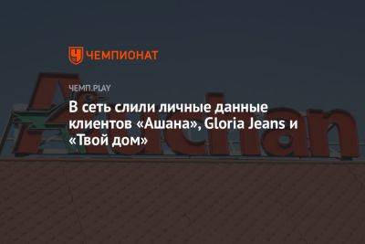 В Сеть слили личные данные клиентов «Ашана», Gloria Jeans и «Твой дом» - championat.com - Украина