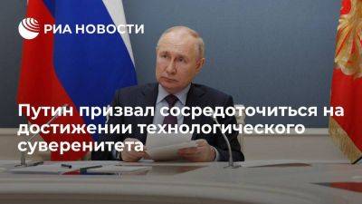 Владимир Путин - Путин призвал сосредоточиться на достижении технологического и финансового суверенитета - smartmoney.one - Россия - Санкт-Петербург