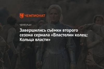 Завершились съёмки второго сезона сериала «Властелин колец: Кольца власти» - championat.com - США - Англия