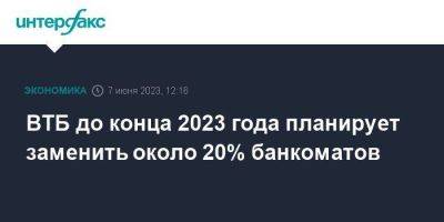 Вадим Кулик - ВТБ до конца 2023 года планирует заменить около 20% банкоматов - smartmoney.one - Москва - Россия