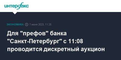 Для "префов" банка "Санкт-Петербург" с 11:08 проводится дискретный аукцион - smartmoney.one - Москва - Санкт-Петербург