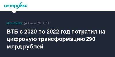 Вадим Кулик - ВТБ с 2020 по 2022 год потратил на цифровую трансформацию 290 млрд рублей - smartmoney.one - Москва