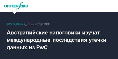 Австралийские налоговики изучат международные последствия утечки данных из PwC - smartmoney.one - Москва - Австралия