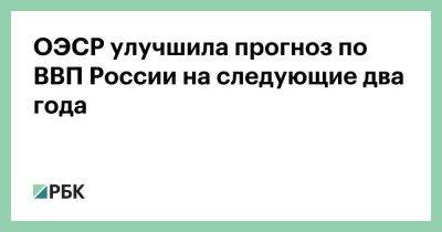 Владимир Путин - ОЭСР улучшила прогноз по ВВП России на следующие два года - smartmoney.one - Россия