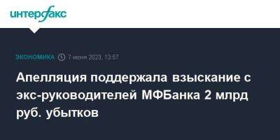 Апелляция поддержала взыскание с экс-руководителей МФБанка 2 млрд руб. убытков - smartmoney.one - Москва - Россия