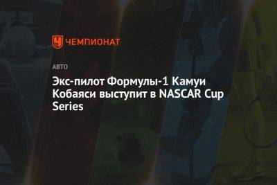 Майкл Джордан - Экс-пилот Формулы-1 Камуи Кобаяси выступит в NASCAR Cup Series - championat.com - США - Япония