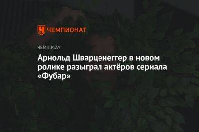 Арнольд Шварценеггер - Арнольд Шварценеггер в новом ролике разыграл актёров сериала «Фубар» - championat.com - шт. Калифорния