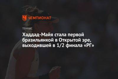Хаддад-Майя стала первой бразильянкой в Открытой эре, выходившей в 1/2 финала «РГ» - championat.com - США - Бразилия - Польша