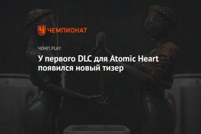Гарик Харламов - У первого DLC для Atomic Heart появился новый тизер - championat.com