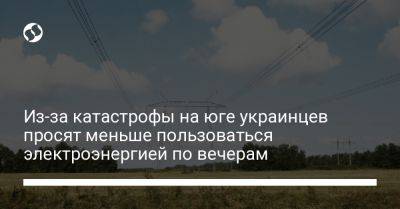 Из-за катастрофы на юге украинцев просят меньше пользоваться электроэнергией по вечерам - liga.net - Украина