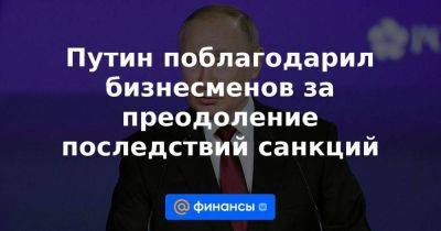 Дмитрий Песков - Путин поблагодарил бизнесменов за преодоление последствий санкций - smartmoney.one - Россия