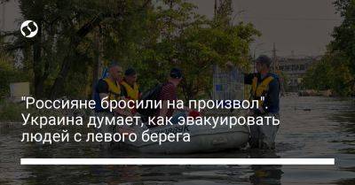 Игорь Клименко - "Россияне бросили на произвол". Украина думает, как эвакуировать людей с левого берега - liga.net - Украина - Херсон - Херсонская обл. - Гсчс