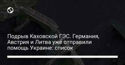 Подрыв Каховской ГЭС. Германия, Австрия и Литва уже отправили помощь Украине: список - liga.net - Австрия - Украина - Германия - Литва - Херсонская обл. - Twitter