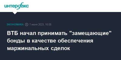 ВТБ начал принимать "замещающие" бонды в качестве обеспечения маржинальных сделок - smartmoney.one - Москва