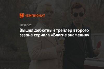 Нил Гейман - Вышел дебютный трейлер второго сезона сериала «Благие знамения» - championat.com
