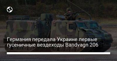 Германия передала Украине первые гусеничные вездеходы Bandvagn 206 - liga.net - Украина - Германия - Берлин