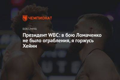 Василий Ломаченко - Маурисио Сулейман - Президент WBC: в бою Ломаченко не было ограбления, я горжусь Хейни - championat.com - США - Вегас
