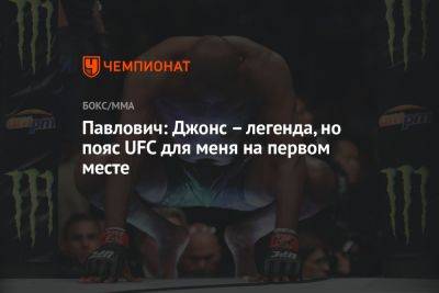 Джон Джонс - Сергей Павлович - Павлович: Джонс – легенда, но пояс UFC для меня на первом месте - championat.com - Россия - Гана