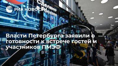 Валерий Москаленко - Вице-губернатор Москаленко: Петербург подготовили к встрече гостей и участников ПМЭФ-2023 - smartmoney.one - Санкт-Петербург