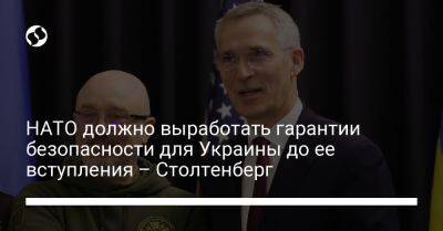 Йенс Столтенберг - НАТО должно выработать гарантии безопасности для Украины до ее вступления – Столтенберг - liga.net - Россия - Украина