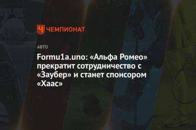 Formu1a.uno: «Альфа Ромео» прекратит сотрудничество с «Заубером», станет спонсором «Хааса» - championat.com - Швейцария