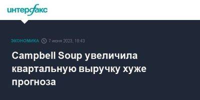 Campbell Soup увеличила квартальную выручку хуже прогноза - smartmoney.one - Москва - США