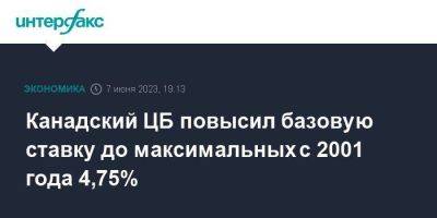 Канадский ЦБ повысил базовую ставку до максимальных с 2001 года 4,75% - smartmoney.one - Москва - Канада