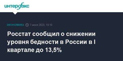 Росстат сообщил о снижении уровня бедности в России в I квартале до 13,5% - smartmoney.one - Москва - Россия