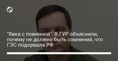 Владимир Путин - Андрей Юсов - "Явка с повинной". В ГУР объяснили, почему не должно быть сомнений, что ГЭС подорвала РФ - liga.net - Россия - Украина