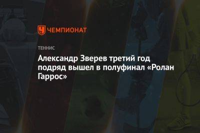 Александр Зверев - Александр Зверев третий год подряд вышел в полуфинал «Ролан Гаррос» - championat.com - Германия - Франция - Париж - Аргентина