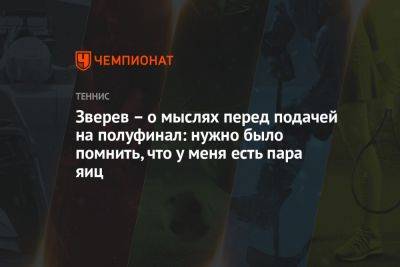 Александр Зверев - Зверев – о мыслях перед подачей на полуфинал: нужно было помнить, что у меня есть пара яиц - championat.com - Германия - Аргентина