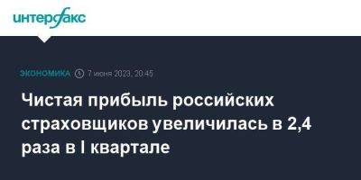 Чистая прибыль российских страховщиков увеличилась в 2,4 раза в I квартале - smartmoney.one - Москва - Россия