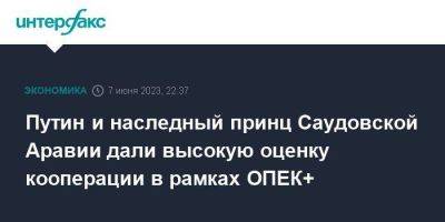 Владимир Путин - Путин и наследный принц Саудовской Аравии дали высокую оценку кооперации в рамках ОПЕК+ - smartmoney.one - Москва - Россия - Саудовская Аравия