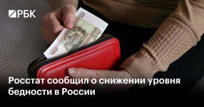 Росстат сообщил о снижении уровня бедности в России - smartmoney.one - Россия