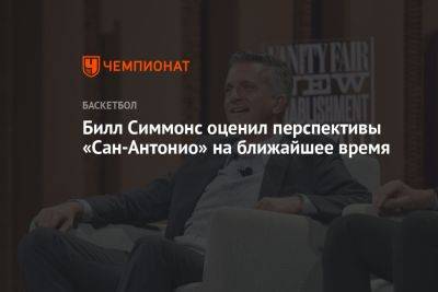 Антонио Сперс - Грег Попович - Билл Симмонс оценил перспективы «Сан-Антонио» на ближайшее время - championat.com