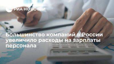 "Работа.ру": больше половины компаний за год увеличили расходы на зарплаты сотрудников - smartmoney.one - Россия