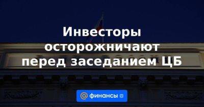 Михаил Васильев - Инвесторы осторожничают перед заседанием ЦБ - smartmoney.one