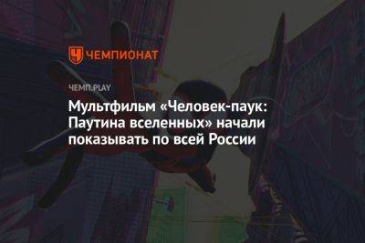 Майлз Моралес - Мультфильм «Человек-паук: Паутина вселенных» начали показывать по всей России - championat.com - Россия