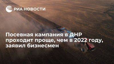 Глава сельхозпредприятия Мацагор: посевная кампания в ДНР проходит проще, чем в 2022 году - smartmoney.one - ДНР - район Волновахский